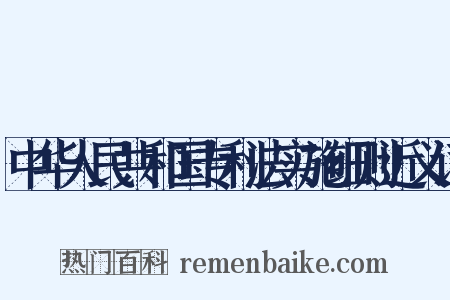 中华人民共和国专利法实施细则近义词是什么意思的图片